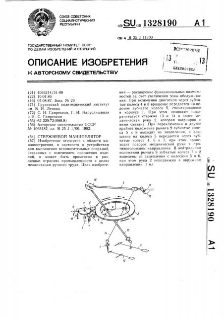 Стержневой манипулятор (патент 1328190)