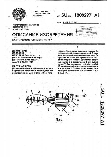 Зубная щетка (патент 1808297)