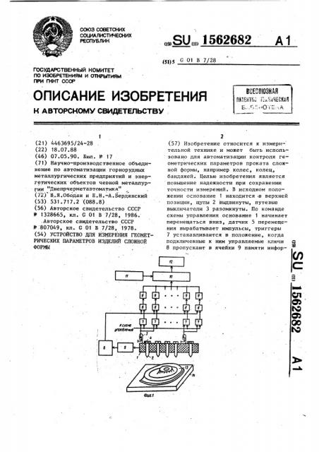 Устройство для измерения геометрических параметров изделий сложной формы (патент 1562682)