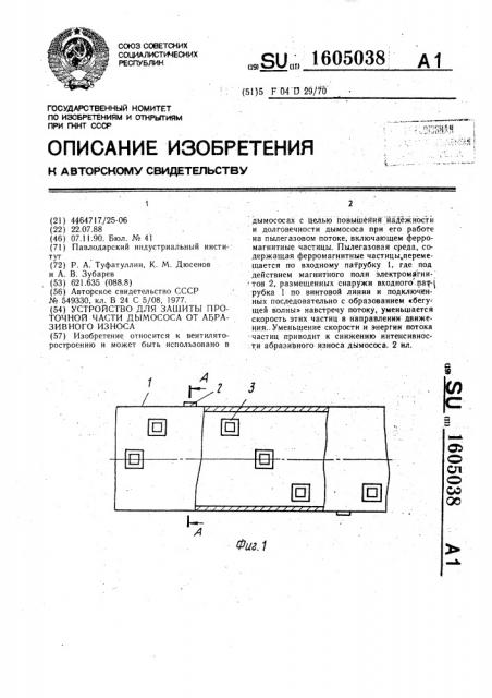 Устройство для защиты проточной части дымососа от абразивного износа (патент 1605038)