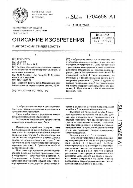 Прицепное устройство (патент 1704658)