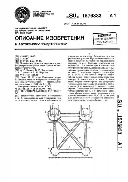 Теплопередающее устройство (патент 1576833)