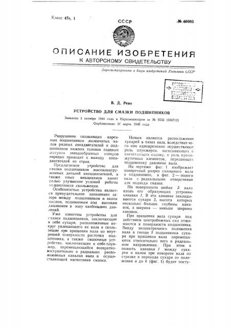 Устройство для смазки подшипников (патент 66085)