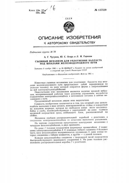 Съемный механизм для уплотнения балласта под шпалами железнодорожного пути (патент 137529)