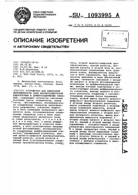 Устройство для измерения напряженности поля магнитоодноосной анизотропии в доменосодержащих пленках (патент 1093995)