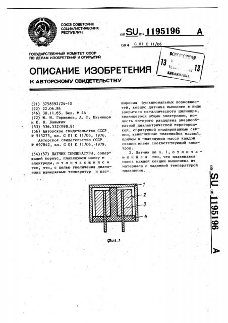 Датчик температуры (патент 1195196)