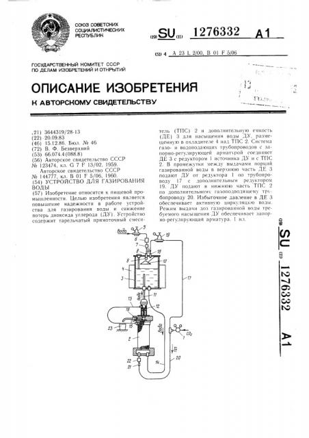 Устройство для газирования воды (патент 1276332)