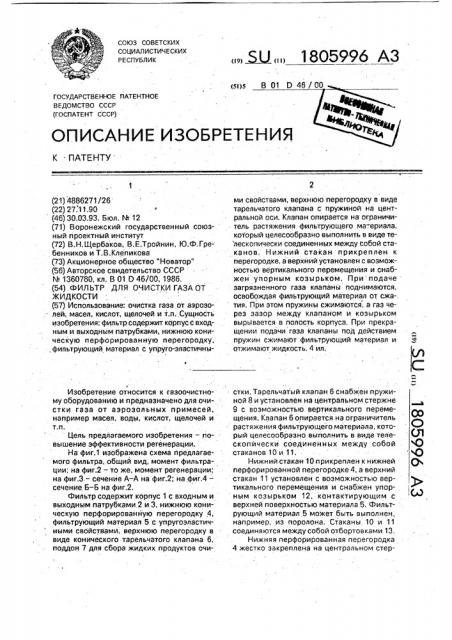 Фильтр для очистки газа от жидкости (патент 1805996)