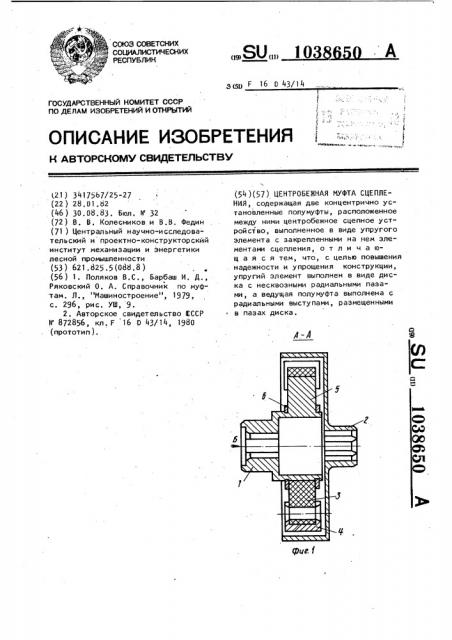 Центробежная муфта сцепления (патент 1038650)