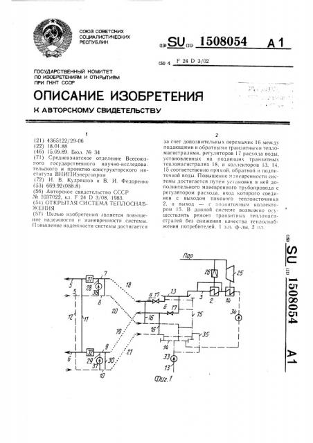 Открытая система теплоснабжения (патент 1508054)