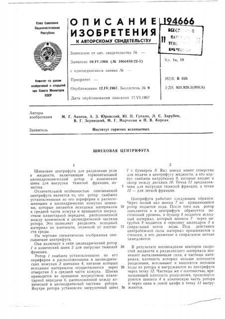 Шнековая центрифуга (патент 194666)