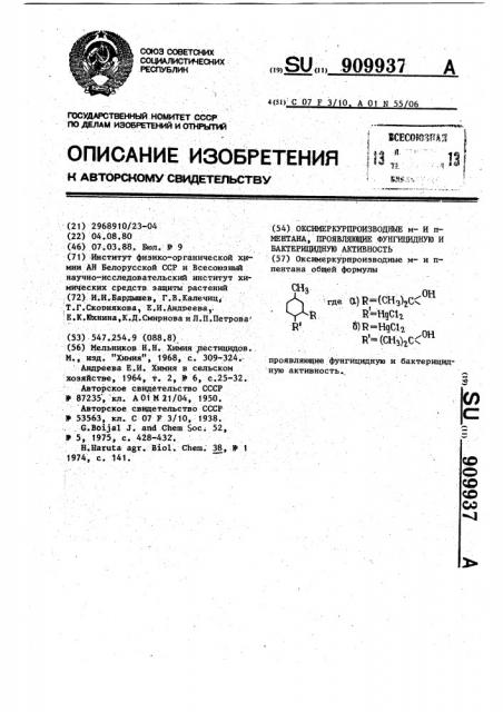Оксимеркурпроизводные @ - и @ -ментана, проявляющие фунгицидную и бактерицидную активность (патент 909937)