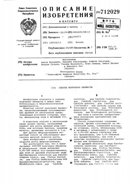 Способ получения биомассы (патент 712029)