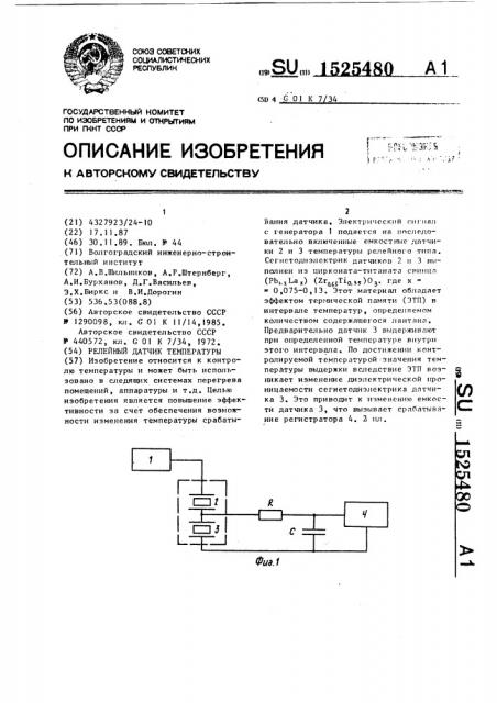 Релейный датчик температуры (патент 1525480)