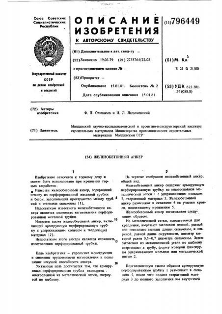 Железобетонный анкер (патент 796449)