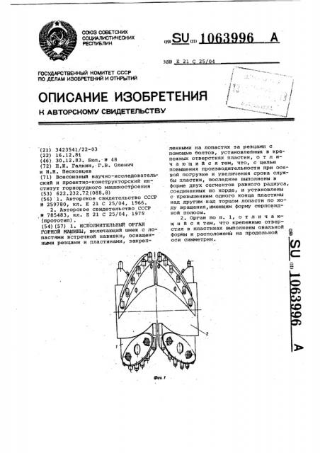 Исполнительный орган горной машины (патент 1063996)