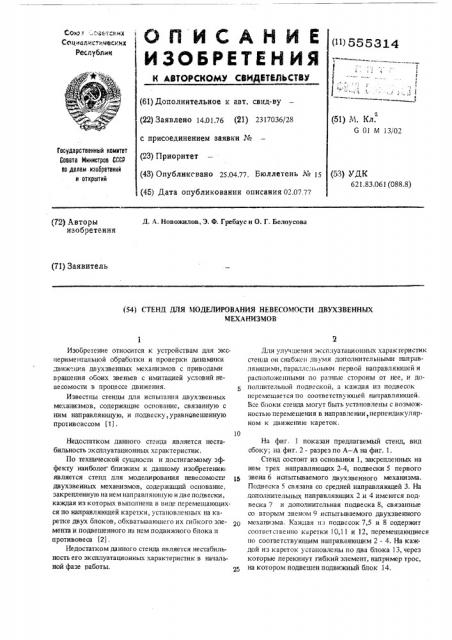 Стенд для моделирования невесомсти двухзвенных механизмов (патент 555314)