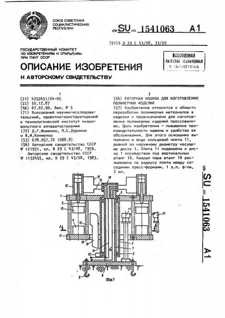 Роторная машина для изготовления полимерных изделий (патент 1541063)