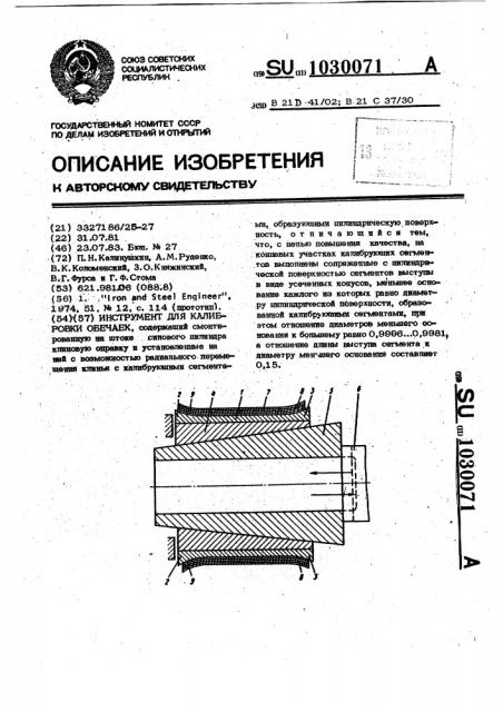 Инструмент для калибровки обечаек (патент 1030071)