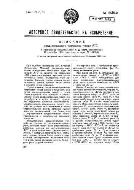 Соединительное устройство между атс (патент 45959)