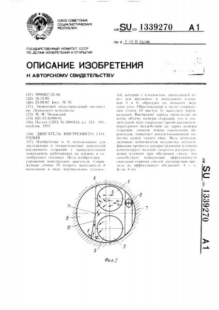 Двигатель внутреннего сгорания (патент 1339270)