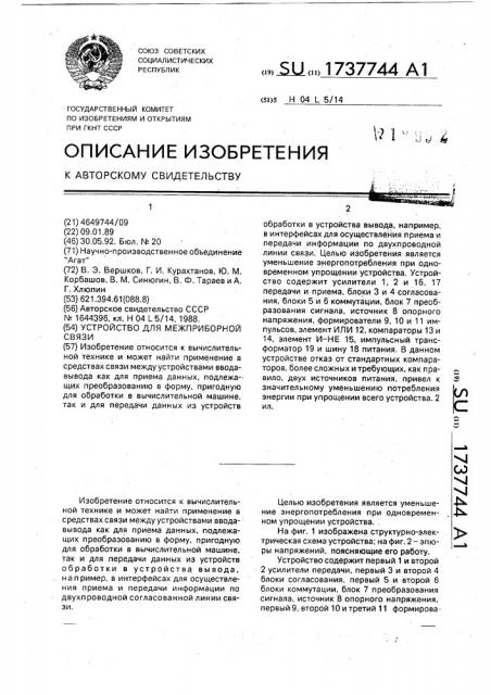 Устройство для межприборной связи (патент 1737744)