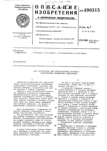 Устройство для приготовления волокнонаполненных полимерных композиций (патент 490315) Устройство для приготовления волокнонаполненных полимерных композиций (патент 490315)