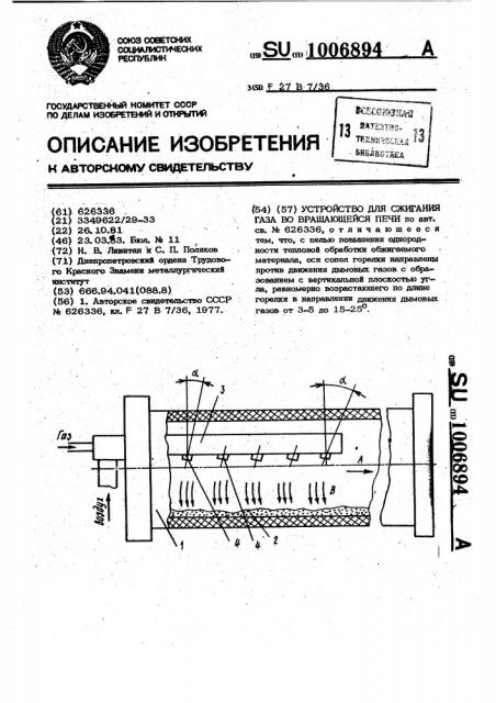 Устройство для сжигания газа во вращающейся печи (патент 1006894)