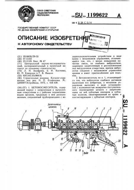 Бетоносмеситель (патент 1199622)