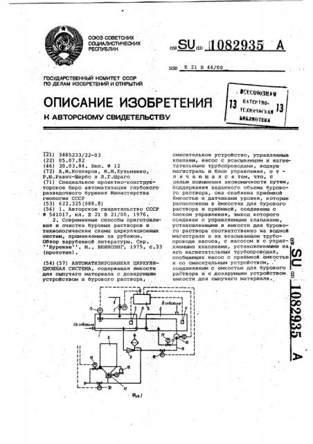 Автоматизированная циркуляционная система (патент 1082935)