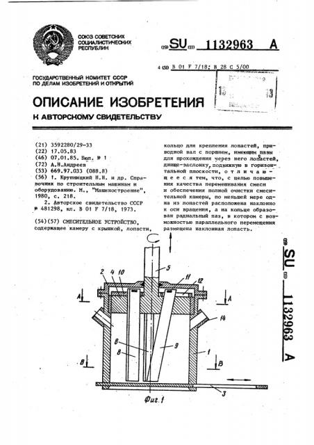 Смесительное устройство (патент 1132963)