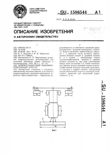 Широкозахватный машинно-тракторный агрегат (патент 1586544)