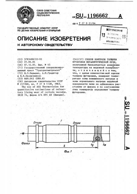 Способ контроля толщины футеровки металлургической печи (патент 1196662)