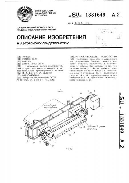 Заглаживающее устройство (патент 1331649)