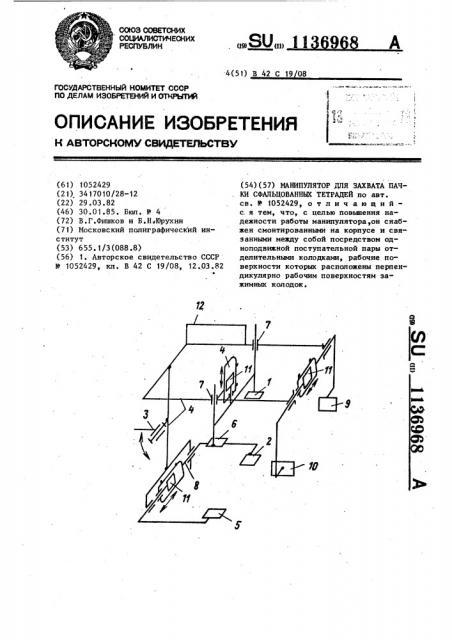 Манипулятор для захвата пачки сфальцованных тетрадей (патент 1136968)