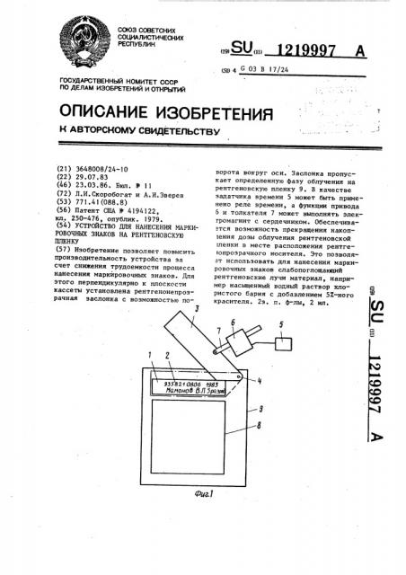 Устройство для нанесения маркировочных знаков на рентгеновскую пленку (патент 1219997)