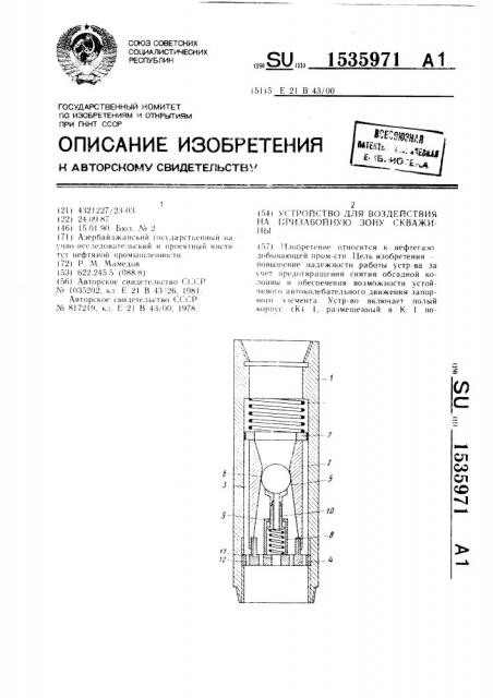 Устройство для воздействия на призабойную зону скважины (патент 1535971)