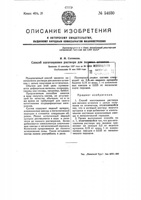 Способ изготовления раствора для заливки штампов (патент 54830)