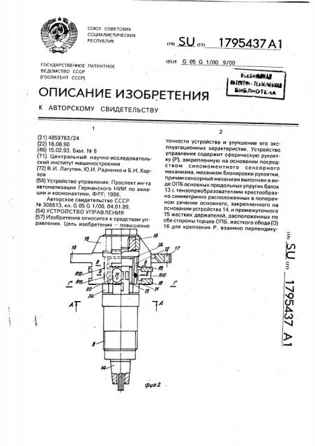 Устройство управления (патент 1795437)