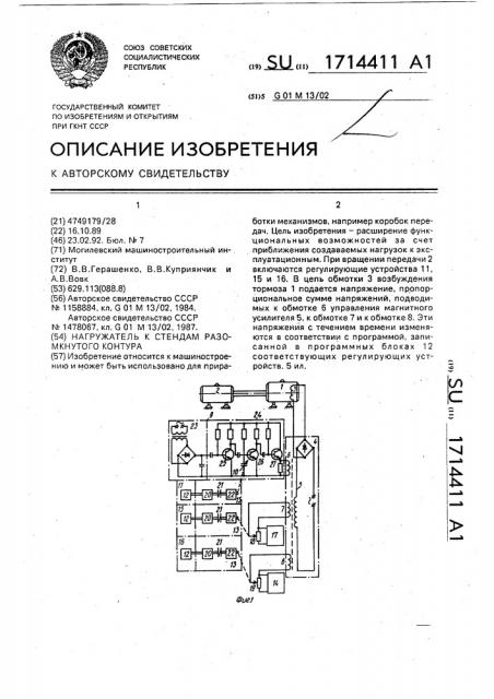 Нагружатель к стендам разомкнутого контура (патент 1714411)