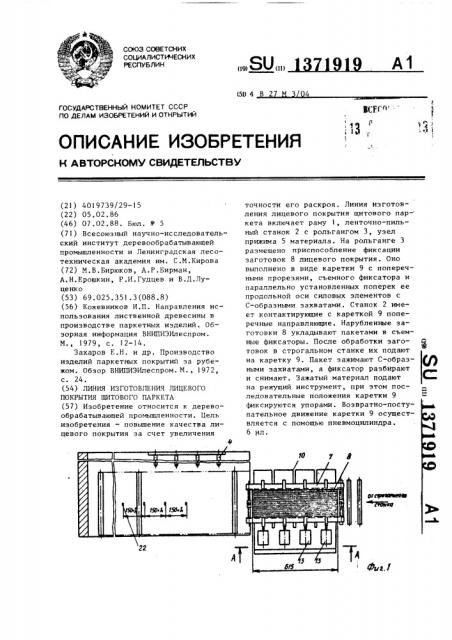 Линия изготовления лицевого покрытия щитового паркета (патент 1371919)