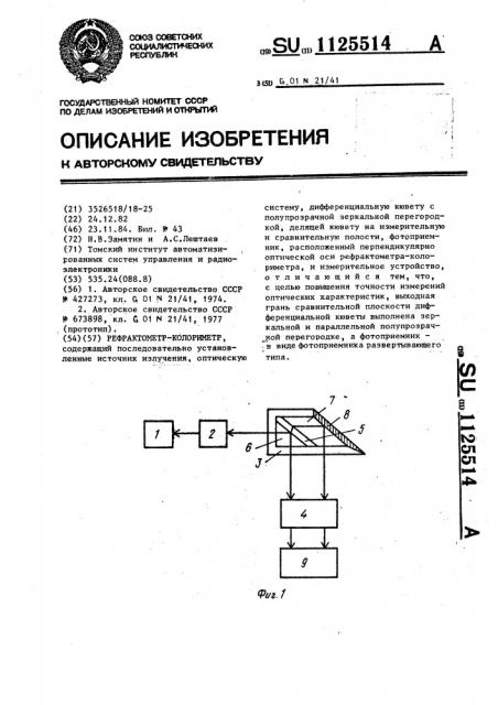 Рефрактометр-колориметр (патент 1125514)