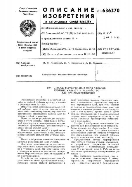 Способ формирования слоя стеблей лубяных культур и устройство для его осуществления (патент 636270)