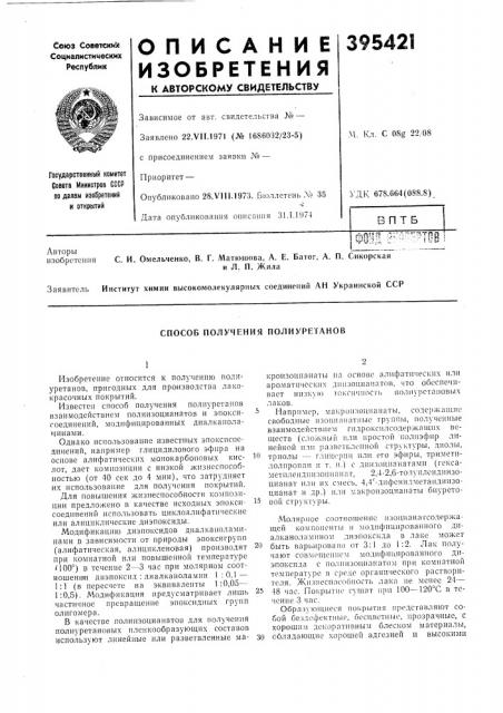 Способ получения полиуретанов (патент 395421)
