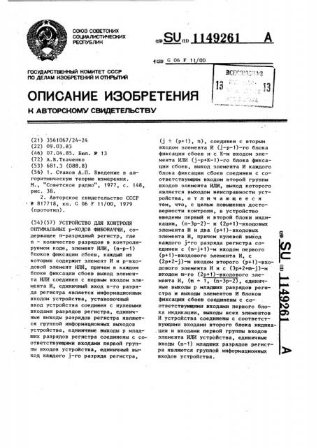 Устройство для контроля оптимальных @ -кодов фибоначчи (патент 1149261)