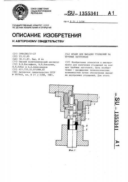 Штамп для высадки утолщений на трубных заготовках (патент 1355341)