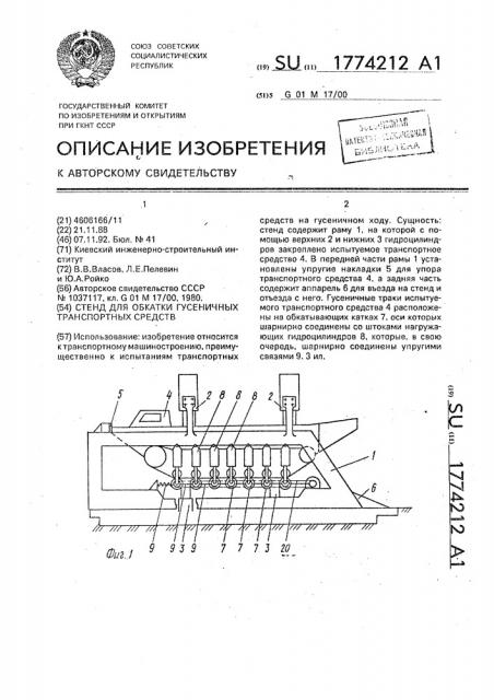 Стенд для обкатки гусеничных транспортных средств (патент 1774212)