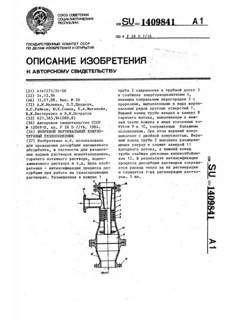 Вихревой вертикальный кожухотрубный теплообменник (патент 1409841)
