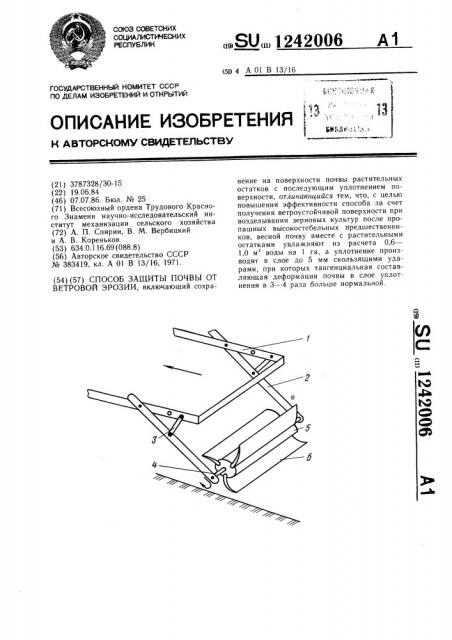 Способ защиты почвы от ветровой эрозии (патент 1242006)