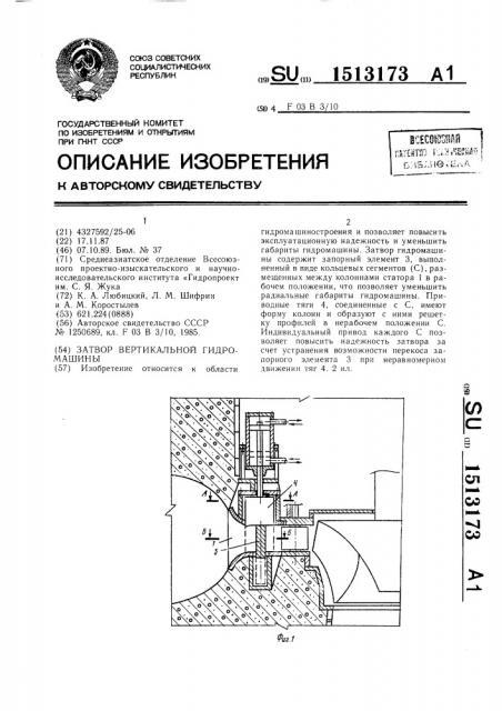 Затвор вертикальной гидромашины (патент 1513173)